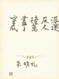 穿书后反派炮灰成了万人迷布衣疯子