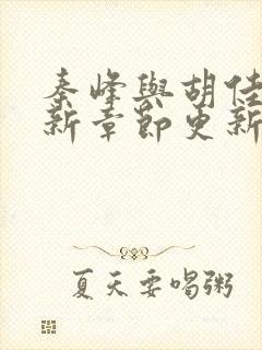 秦峰与胡佳云最新章节更新