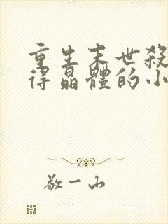 重生末世杀丧尸得晶体的小说