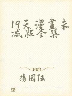 19天漫画未删减版全集