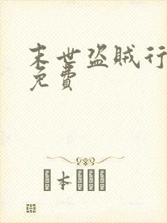 末世盗贼行听书免费