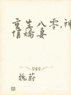 重生八零,神医俏娇妻