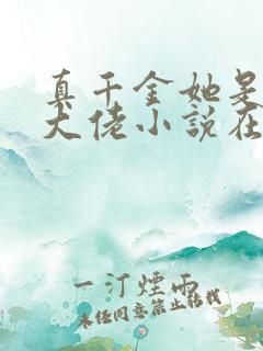 真千金她是全能大佬小说在线阅读免费