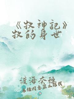 《牧神记》中秦牧的身世