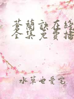 苍兰诀在线观看全集免费播放高清