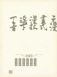 丁瑶漫画免费观看下拉式漫画