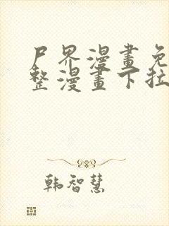 尸界漫画免费完整漫画下拉式