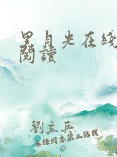 黑月光在线全文阅读