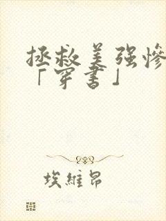 拯救美强惨反派「穿书」