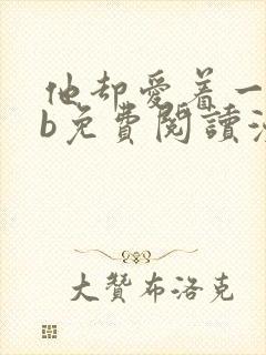 他却爱着一个sb免费阅读漫画