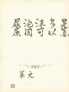 尿泡沫多是什么原因可以怎么治疗