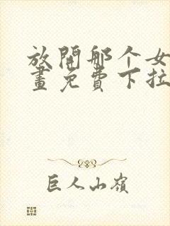 放开那个女巫漫画免费下拉式六漫画