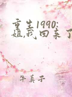 重生1990:姐,我回来了大结局