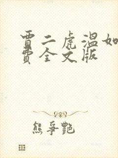 贾二虎温如玉免费全文版