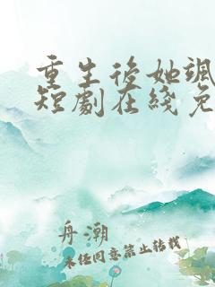 重生后她飒爆了短剧在线免费观看