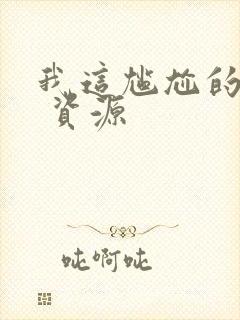 我这尴尬的重生 资源