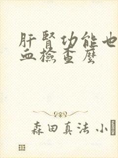 肝肾功能也是抽血检查么