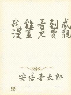 我能看到成功率漫画免费观看下拉式