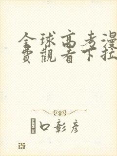 全球高考漫画免费观看下拉式奇漫屋