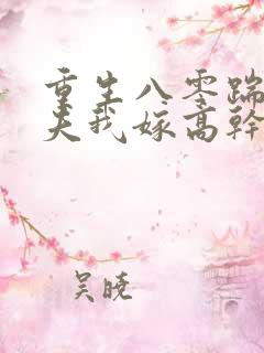 重生八零踹开渣夫我嫁高干短剧免费观看