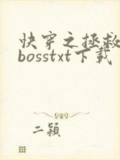 快穿之拯救黑化bosstxt下载