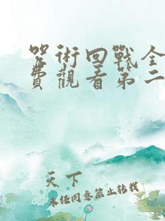 咒术回战全集免费观看第二季