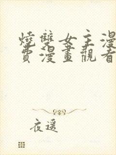 烧双女主漫画免费漫画观看