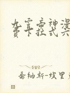 九霄帝神漫画免费下拉式六漫画