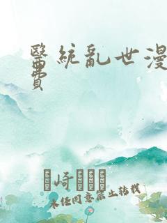 医统乱世漫画免费