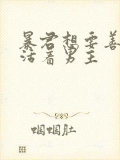 暴君想要善良地活着男主