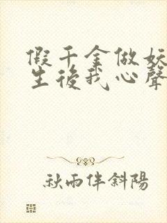 假千金做妖,重生后我心声