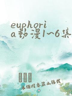 euphoria动漫1~6集在线观看