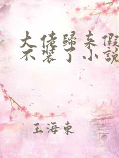 大佬归来假千金不装了小说