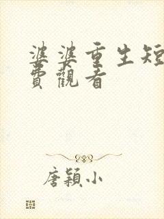 婆婆重生短剧免费观看