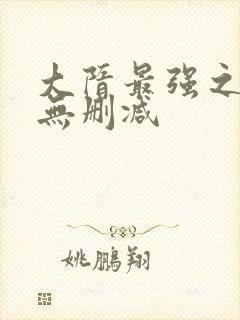 大隋最强之暴君无删减