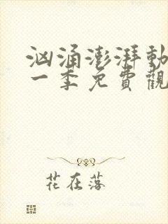 汹涌澎湃动漫第一季免费观看