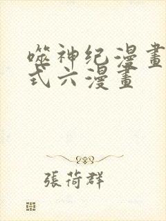 噬神纪漫画下拉式六漫画