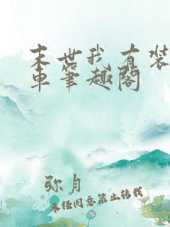 末世我有装甲房车笔趣阁