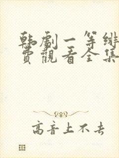 韩剧一等绯闻免费观看全集