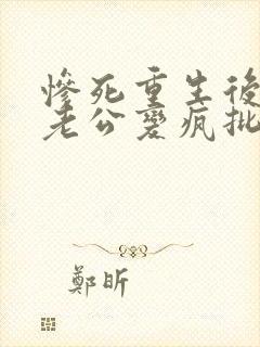 惨死重生后冰山老公变疯批了裴湛全文