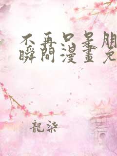 不再只是朋友的瞬间漫画免费观看