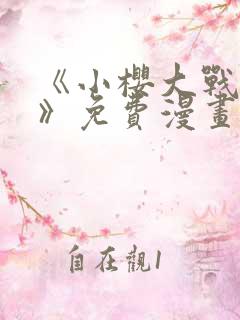 《小樱大战鸣人》免费漫画八集视频