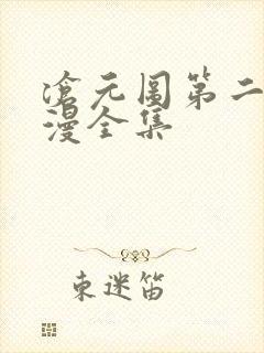 沧元图第二季动漫全集