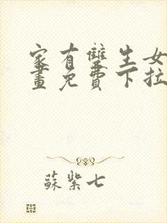 家有双生女友漫画免费下拉式