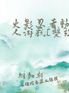 火影忍者动漫同人游戏[双端/汉化]