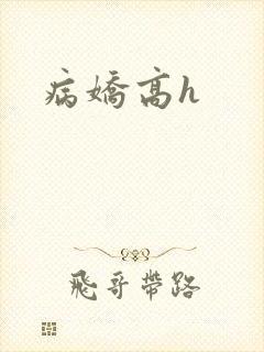 病娇高h