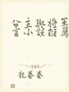 公主与将军的古言小说推荐