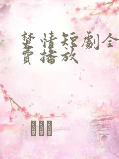 焚情短剧全集免费播放