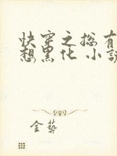 快穿之总有男神想黑化 小说