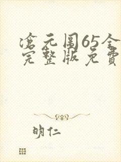 沧元图65全集完整版免费观看